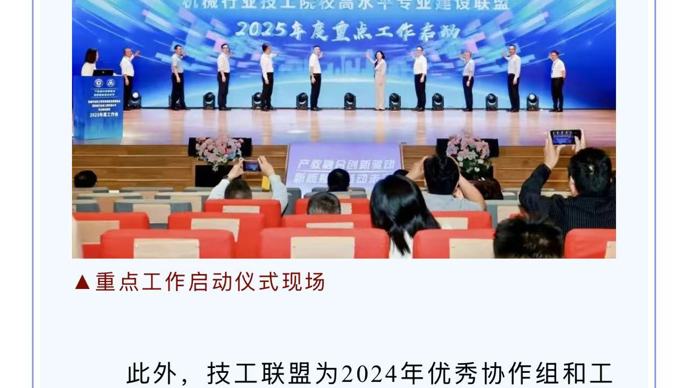 机械行业技工教育高质量发展推进会暨高水平专业建设联盟2025年度工作会圆满召开